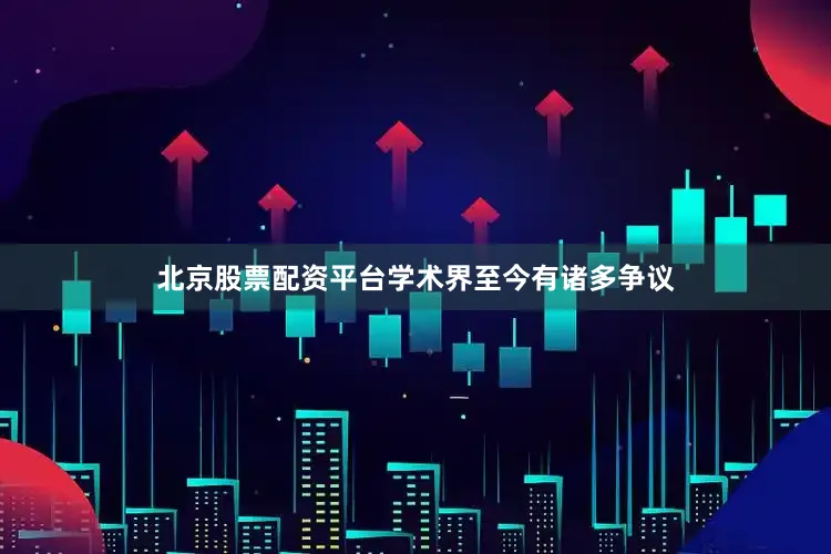 北京股票配资平台学术界至今有诸多争议
