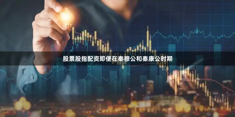 股票股指配资即便在秦穆公和秦康公时期
