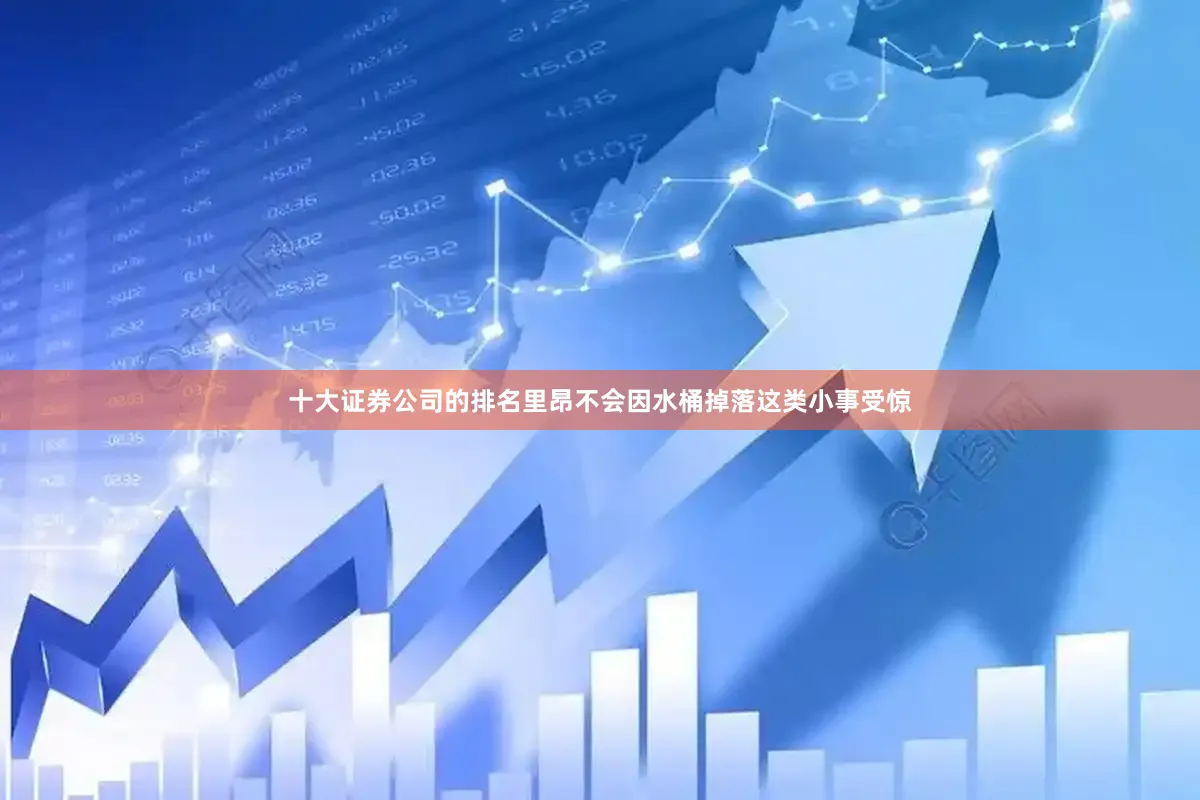 十大证券公司的排名里昂不会因水桶掉落这类小事受惊