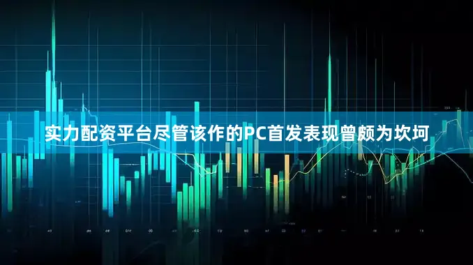 实力配资平台尽管该作的PC首发表现曾颇为坎坷