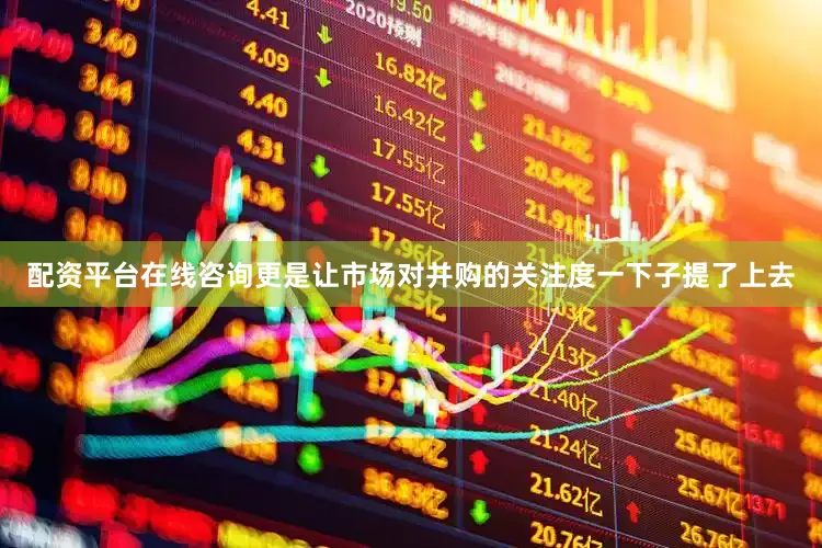 配资平台在线咨询更是让市场对并购的关注度一下子提了上去