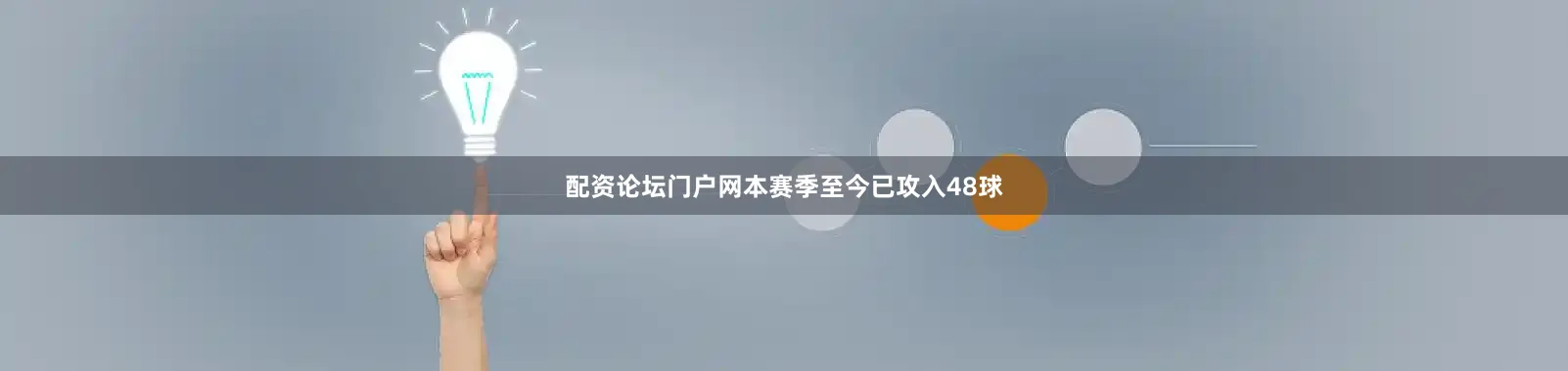 配资论坛门户网本赛季至今已攻入48球