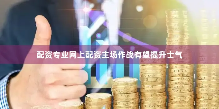 配资专业网上配资主场作战有望提升士气