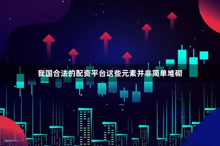 我国合法的配资平台这些元素并非简单堆砌