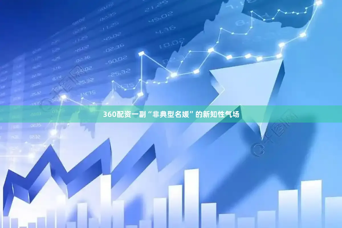 360配资一副“非典型名媛”的新知性气场